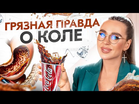 Убийственный факты про Coca-Cola! Зачем мы пьем ЯД каждый день?