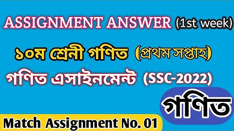 SSC 2022; Math Assignment answer-1| week-1: ১০ শ্রেনি গণিত ১ম এসাইনমেন্ট আনসার Triple School