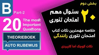 بیست مطلب کوچک اما مهم که در امتحان تئوری زیاد مطرح میشود - قسمت دوم