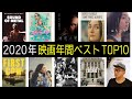 2020年映画年間ベスト・TOP10