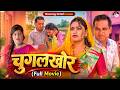 Chogalkhor Full Movie (2026) | Rajender Kashyap & Rimsha Alvi 🎭