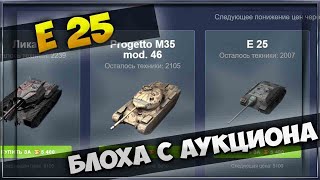 Tanks Blitz | Е 25 Блоха с Аукциона | Стрим танкс блиц