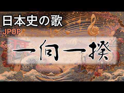 一向一揆の歌 | JPOP | 高校日本史の歌 | #日本史