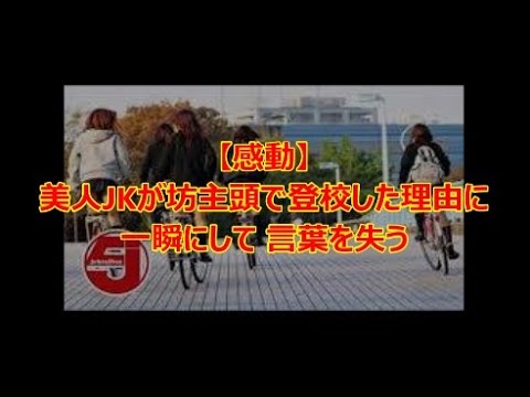 【感動】美人JKが坊主頭で登校した理由に一瞬にして言葉を失う 【感動の話】