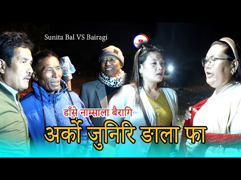 सुनिता र बैरागिकाे रामैलाे फापारे गित ।अर्काे जुनिरि ङाला फा । Sunita VS Daseko Bairagi 2082
