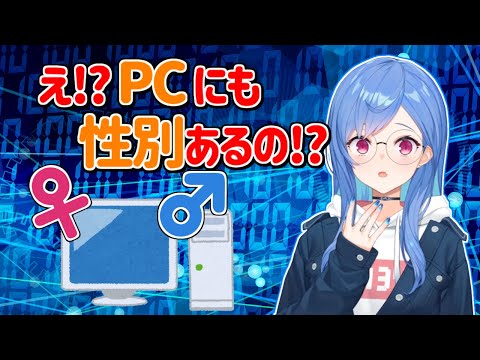 パソコンには性別がある!?パソコンの性別を調べる方法【にじさんじ切り抜き/西園チグサ】