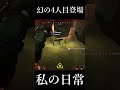 幻の4人目ついに登場‼　 #short