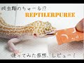爬虫類のちゅーる⁉レプタイルピューレをレオパにあげてみた！