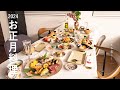 お正月料理2024 l 定番おせち l 寿司 l 鴨の餡かけ l 40代主婦の日常 l 丁寧な暮らし l Japanese New Year's dishes
