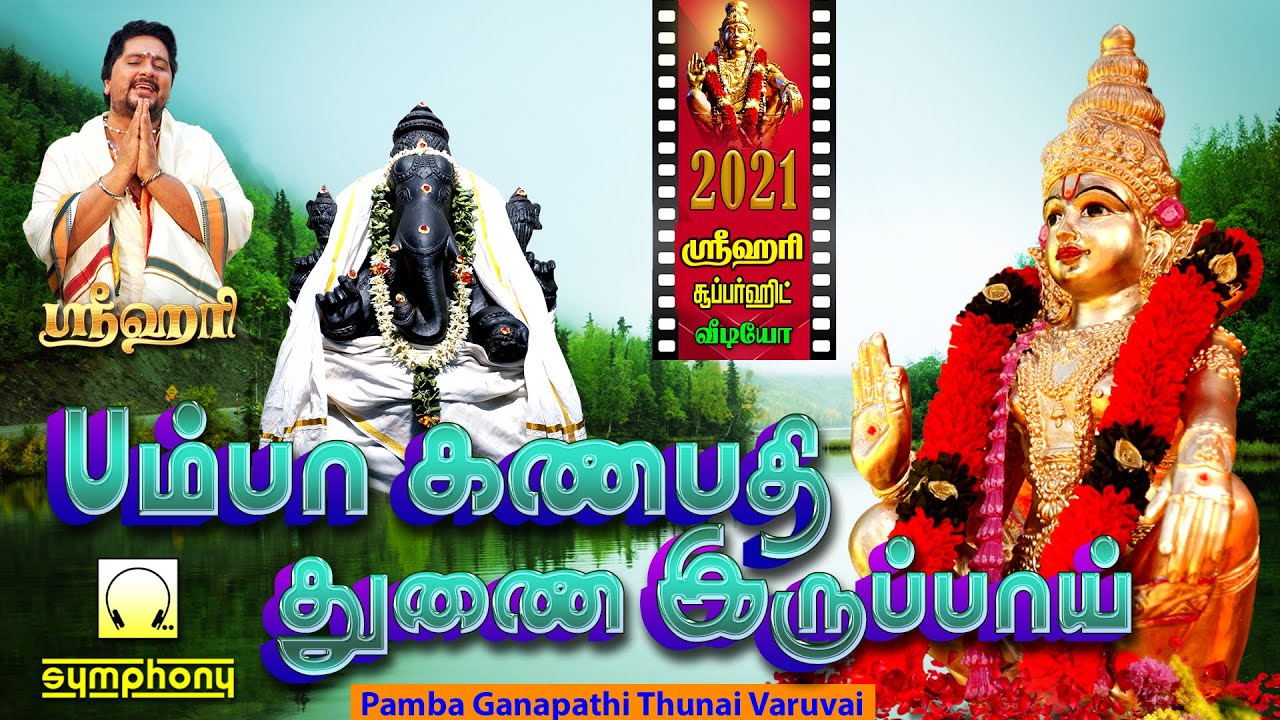      Pamba Ganapathy Thunai Iruppai  Ayyappanai Thedi Srihari 12 Roles  4