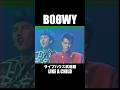 ライブハウス武道館 LIKE A CHILD #boowy  #ボウイ #氷室京介 #布袋寅泰 #松井恒松 #高橋まこと #bo&oslash;wy #lastgigs #暴威 #1224 #拝啓ボウイ様