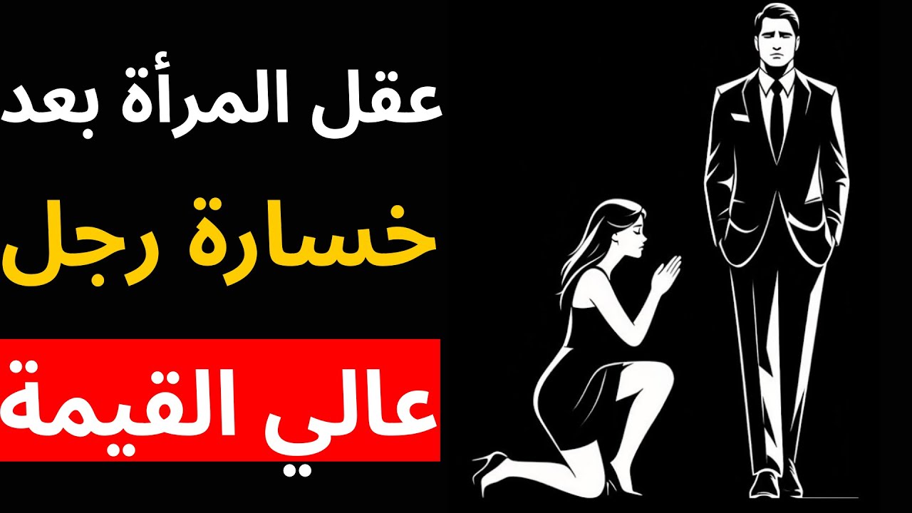 عقل المرأة بعد خسارة رجل عالي القيمة | الرواقية
