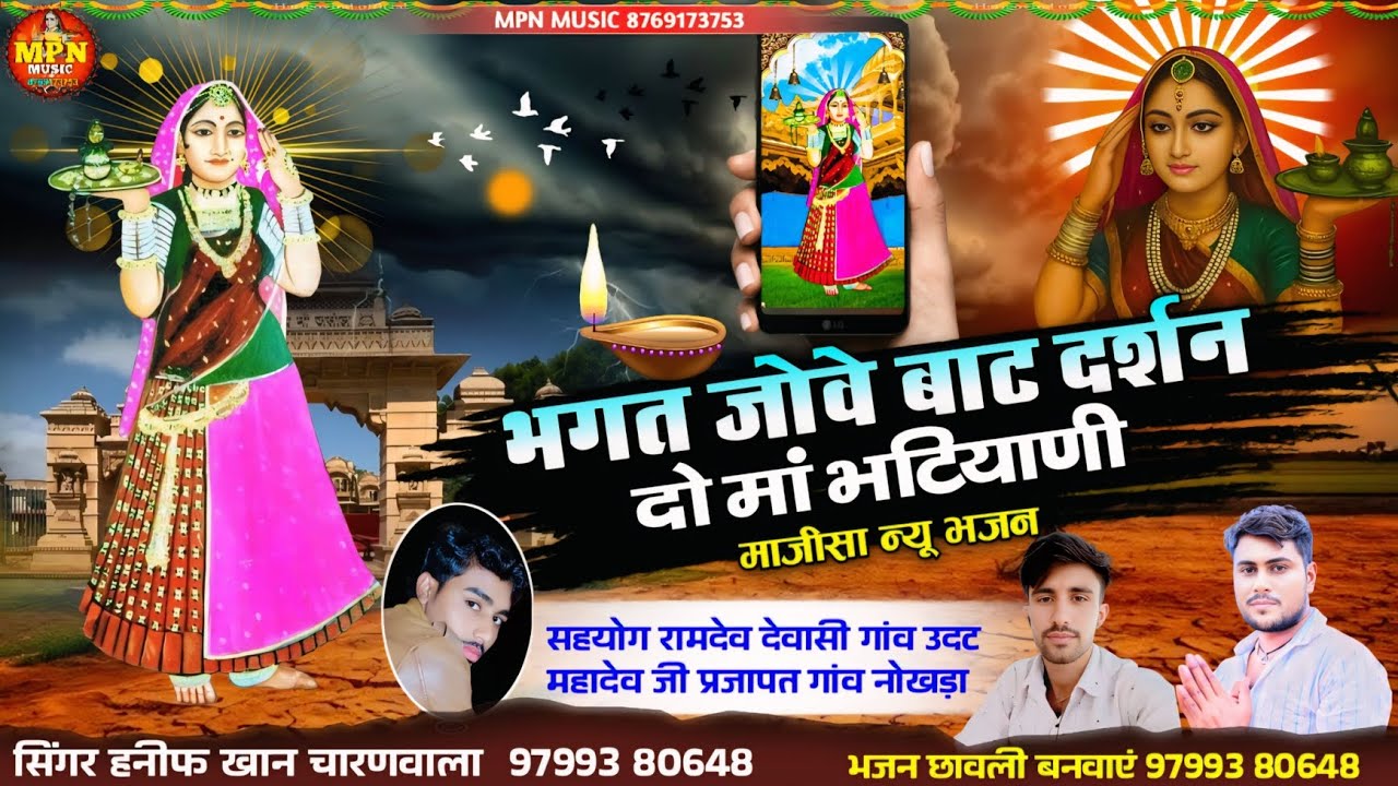 भगत जोवे बाट दर्शन दो मां भटियाणी //new majisa Bhajan / सिंगर हनीफ खान चारणवाला 