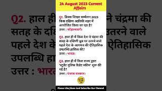 Daily Current Affairs August gkshorts rsgk readystudygk trending viral gk shorts