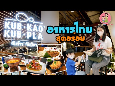 กับข้าว'กับปลา (Kub Kao' Kub Pla) ร้านอาหารไทยสุดอร่อยบรรยากาศหรู สาขา Siam paragon