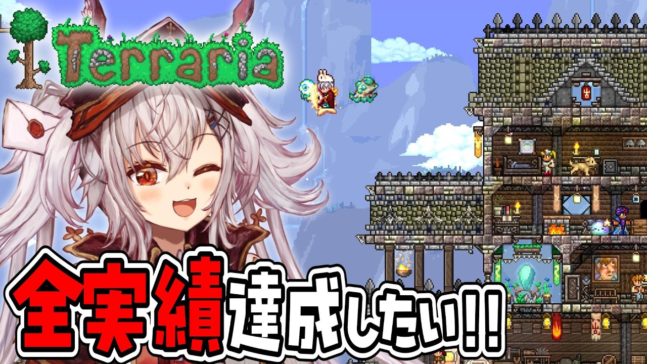 【Terraria】実績全部埋めるぞ～！#テラリア  【 空楽ぴょん ✧ #新人vtuber #terraria #vtuber 】
