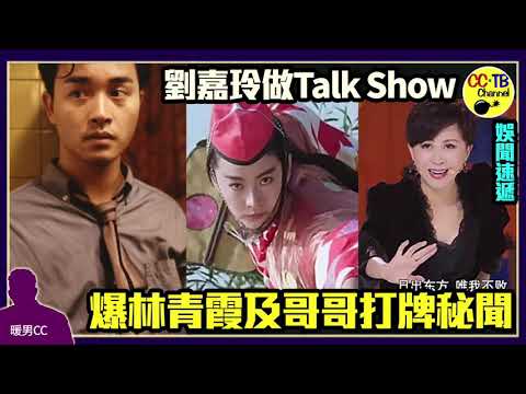 《魷魚遊戲》全球爆紅後初現概念疲倦│劉嘉玲做Talk show節目《嘉玲秀》　爆林青霞豪宅麻雀房放巨形東方不敗海報超霸氣　笑哥哥張國榮造大牌手震　被叫「八婆」勁開心