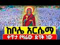 Live ቦሌን ተመልከቱ የዛሬው ይለያል ቅድስት አርሴማ ግንቦት 6 2018 ቀጥታ ከቦሌ 24 Kidist2481 
