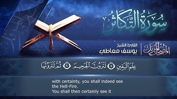 سورة التكاثر مكتوبة  للشيخ يوسف معاطي /  المصحف المرتل كاملا