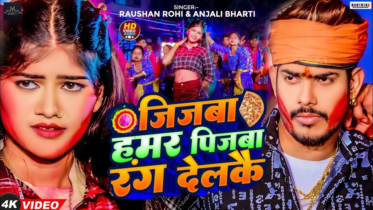 #Video - जिजबा हमर पीजबा रंग देलकै | #Raushan Rohi | Jijba Hamar Pijba Rang Delkai | Maghi Holi Song