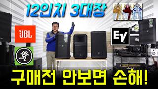 12인치 액티브 스피커 구매전 꼭 보셔요(JBL EON 712, EV EVIVA12P, Mackie THUMP 212 XT) 미국 브랜대 3대장 블루투스