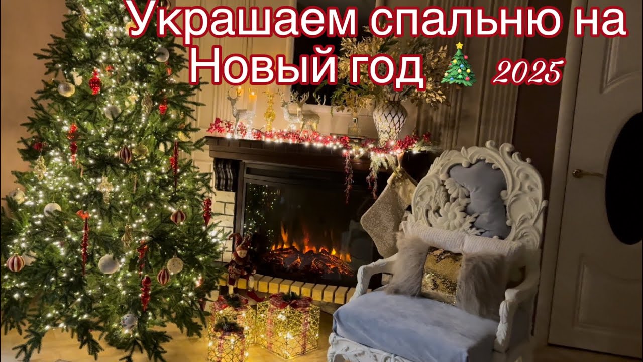Украшаем спальню на Новый год 🎄 2025