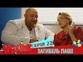 МедФак - Загибель Паші. 22 серія | Новий комедійний серіал від Дизель Студио!