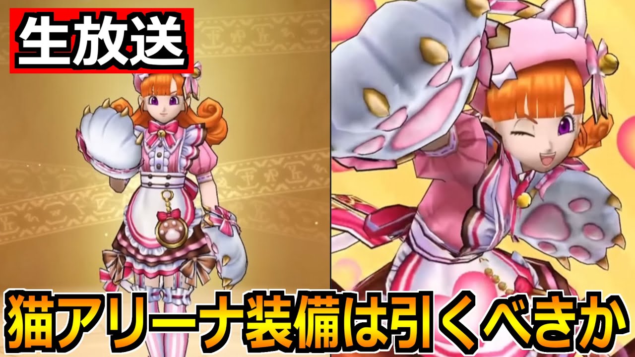 ドラクエウォーク】にゃんにゃんアリーナ装備ガチャは引くべきかの作戦