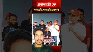 প্রধানমন্ত্রীকে দুলাভাই বলে শ্লোগান | তারেক রহমান! #tareqrahman #primeminister #banglanews #shorts