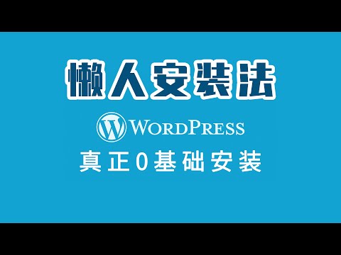 wordpress建站教程 安装教程 建站流程 建站课程 宝塔面板一键部署安装