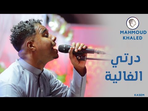 درتي الغالية الفنان محمود خالد
