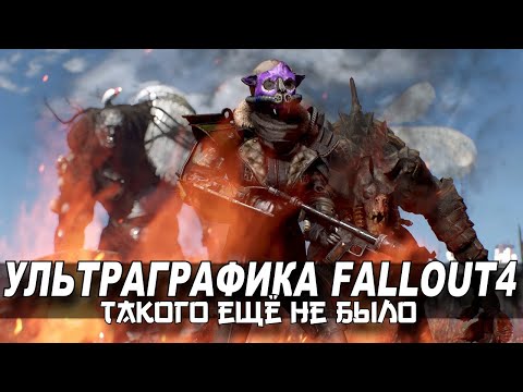 НОВЫЙ Fallout 4 - ЛУЧШАЯ Сборка Модов в 2019, которая вернёт вас в игру