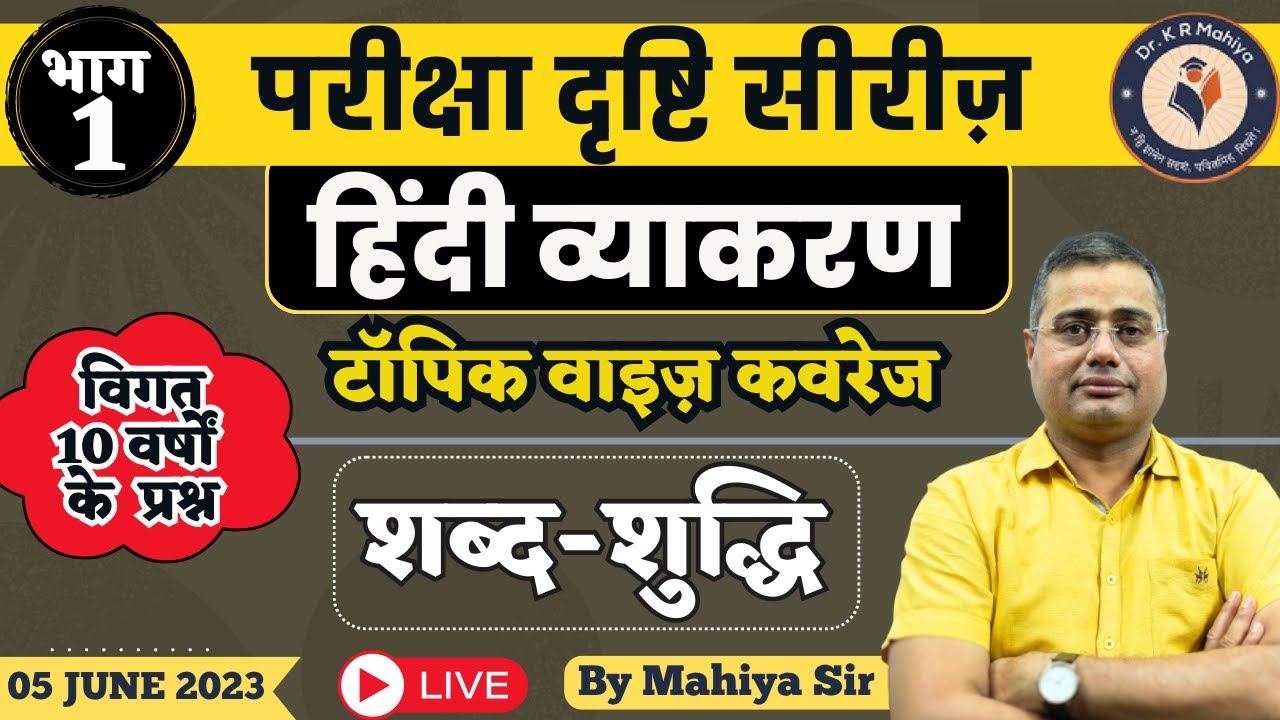 01 - शब्द शुद्धि | हिंदी व्‍याकरण | परीक्षा दृष्टि सीरीज़ | Previous Year Exam Questions | Mahiya Sir