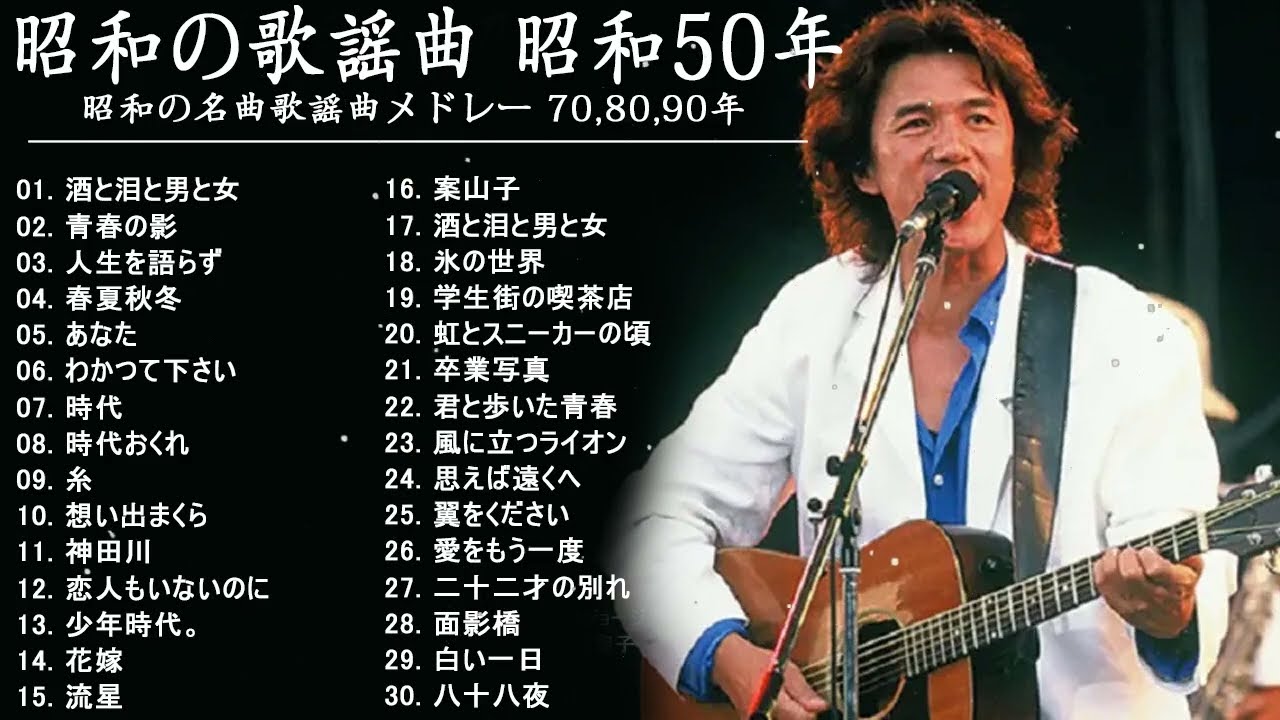 昭和歌謡ベスト100 🎤 懐かしい心の歌集 - YouTube