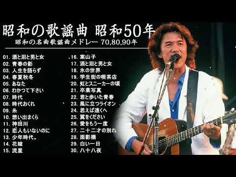 昭和の歌謡曲 昭和50年～ ♪♪ 昭和の名曲 歌謡曲メドレー 70,80,90年 - 山口百恵, 松田聖子, 竹内まりや, 大橋純子, 久保田早紀, 河島英五 , 尾崎豊 #11