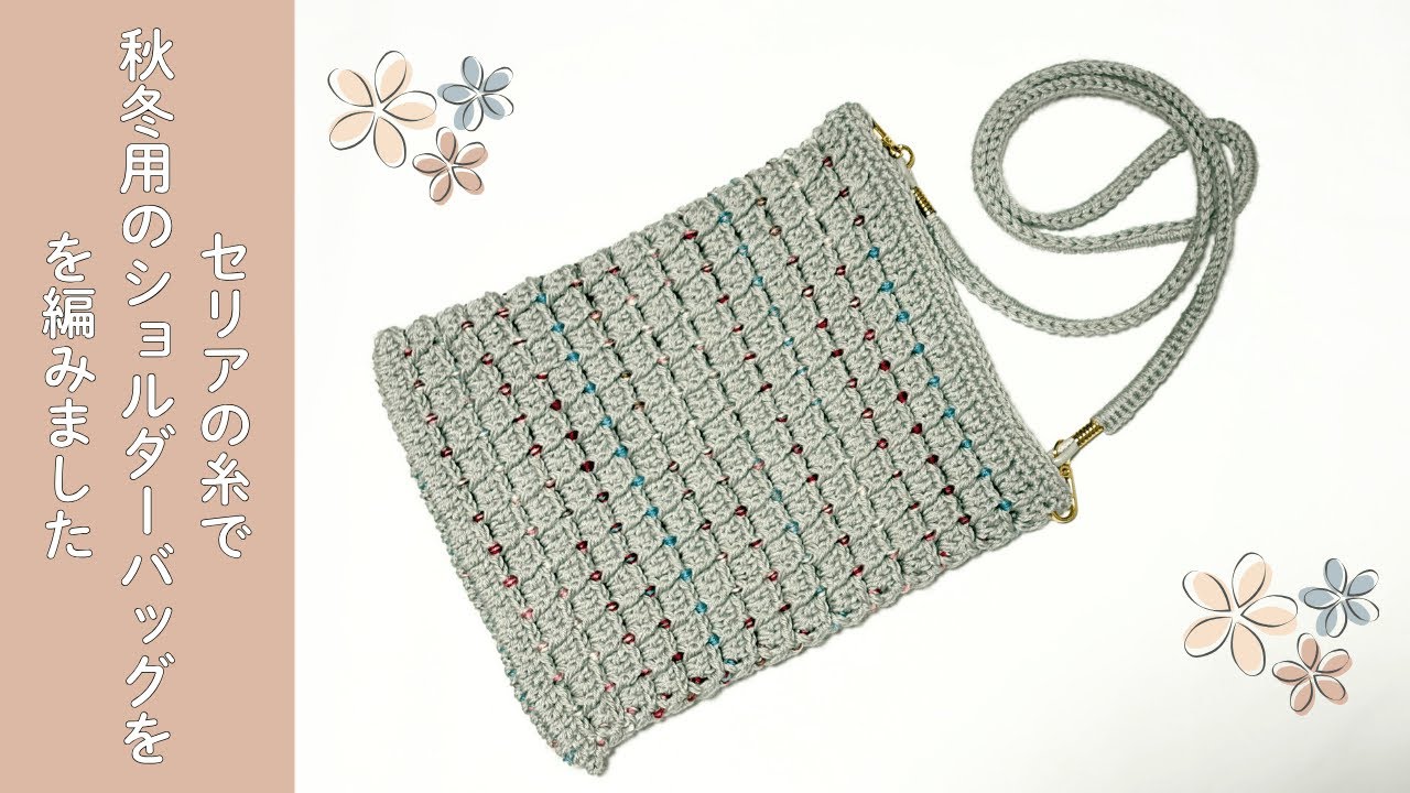 crocheting] How to crochet a shoulder bag for autumn and winter