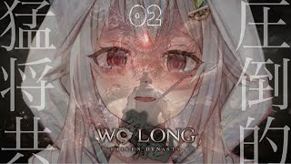 #02【新作ダーク三國死にゲー/PS5】最速初見プレイ!!呂布撃破するぞ!!!( Wo Long: Fallen Dynasty/ウォーロン フォールン ダイナスティ )です【にじさんじ/葉山舞鈴】