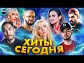 ХИТЫ СЕГОДНЯ | ЛУЧШИЕ НОВИНКИ | САМЫЕ ПОПУЛЯРНЫЕ ПЕСНИ | ХИТЫ 2021 - АВГУСТ 2021