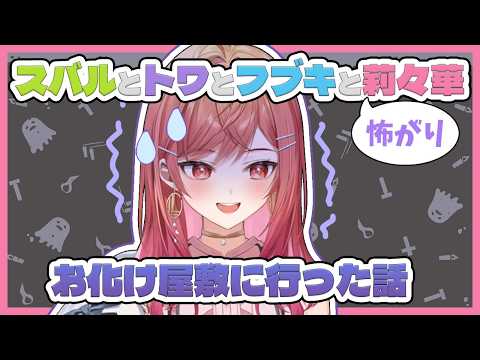 【雑談】お化け屋敷でトワ様にビビられるりりーか【ホロライブ切り抜き/一条莉々華/ReGLOSS】