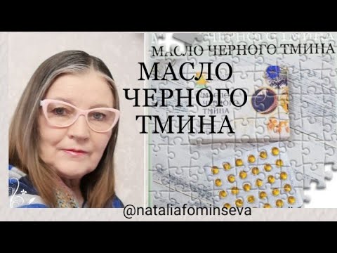 Масло черного тмина/Наталья/ whats app +7(777) 985 30 27 /Бальзамы Короткова