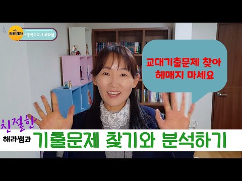 교대 기출문제 찾는 방법과 기출 문제 분석