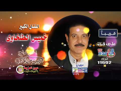 برومو خميس الطلخاوي 2021