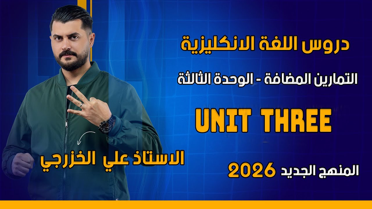 التمارين المضافة|| الوحدة الثالثة || المنهج الجديد || السادس اعدادي 