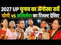 2027 UP चुनाव का सबसे बड़ा सर्वे | CM Yogi vs Akhilesh Yadav, जनता ने बता दिया किसकी बनेगी सरकार?