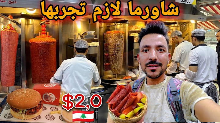 جولة أكل الشوارع في أقوى مطاعم لبنان بيروت Street Food in Beirut Lebanon