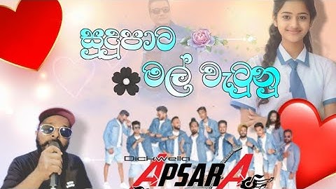 ඉස්සර ආසාවෙන් අහපු ගීත (සුදුපාට මල් වැටුනු)