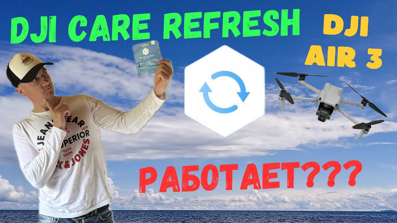 DJI CARE REFRESH DJI AIR 3 РАБОТАЕТ? ОТЗЫВ