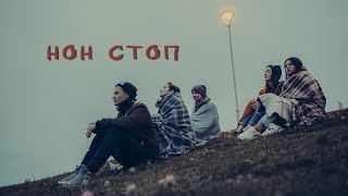 IFMB family - НОН СТОП