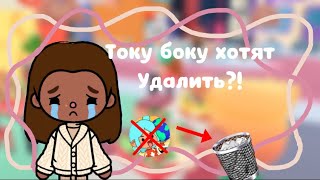 Току боку хотят удалить?!// до конца!!!//LoveToca//#токабока #рекомендации #lovetoca