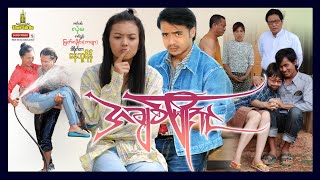 Shwe Sin Oo | A Chit Myo Thu | အချစ်မြို့သူ | Myanmar movies